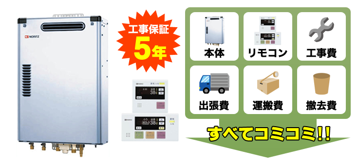 ノーリツ・石油給湯器｜岐阜で給湯器交換・取り付けなら｜激安