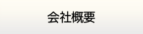 岐阜給湯.com・会社概要