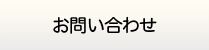 岐阜給湯.com・お問い合わせ