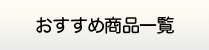 岐阜給湯.com・給湯器商品一覧