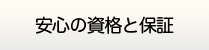 岐阜給湯.com・安心の資格と保証