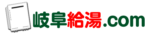 岐阜のガス給湯器・エコジョーズ・石油給湯器・エコフィール