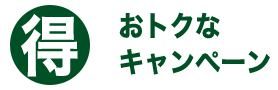 岐阜給湯.com・キャンペーン商品